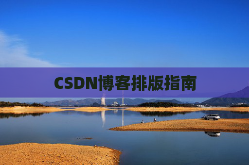 CSDN博客排版指南