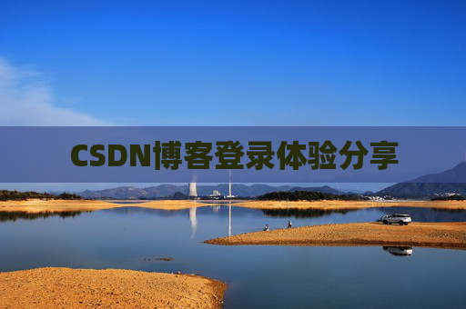 CSDN博客登录体验分享